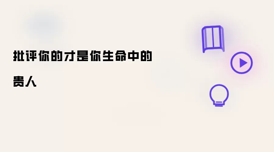 批评你的才是你生命中的贵人