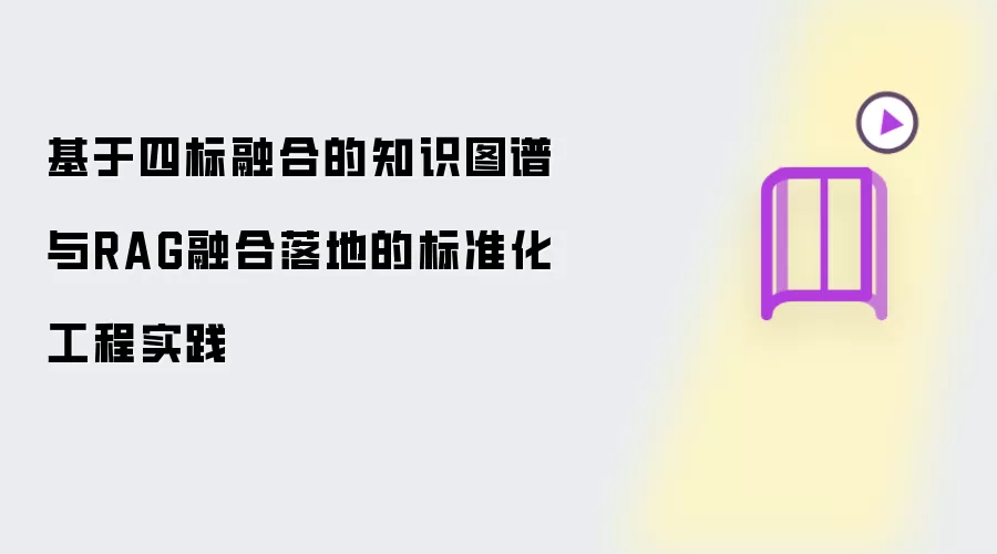 基于四标融合的知识图谱与RAG融合落地的标准化工程实践