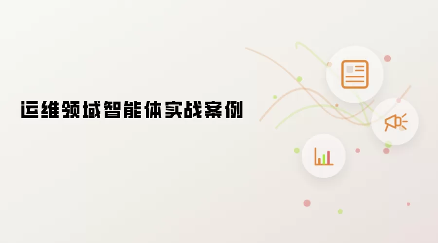 运维领域智能体实战案例