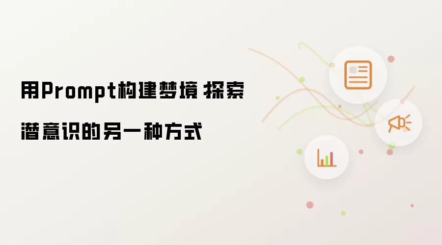 用Prompt构建梦境：探索潜意识的另一种方式