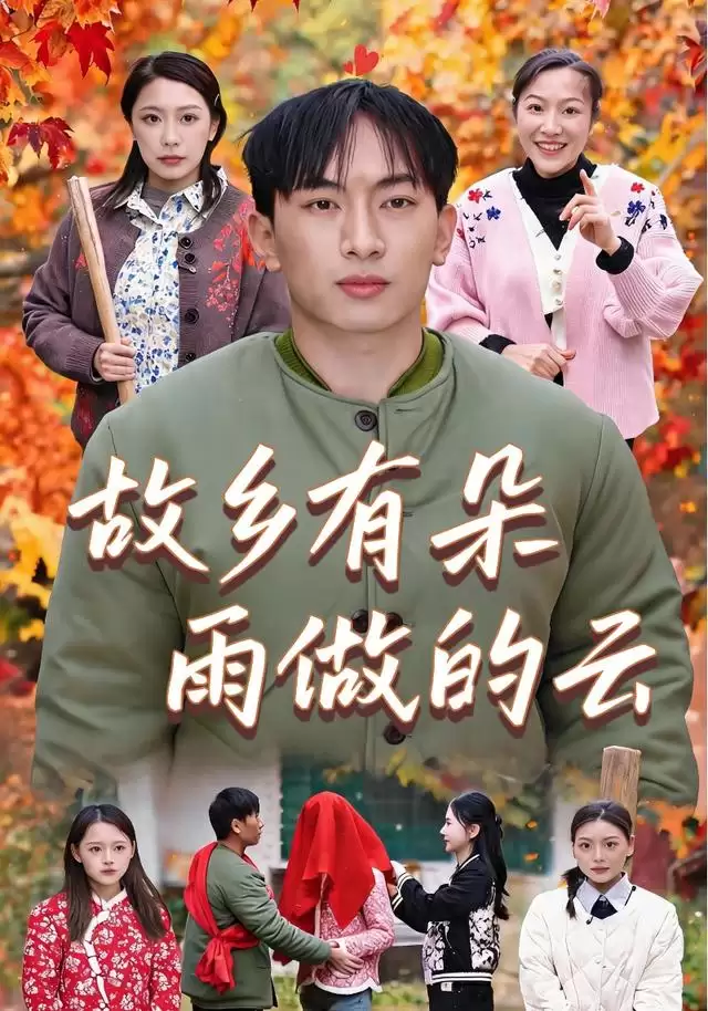 短剧《故乡有朵雨做的云》剧情介绍