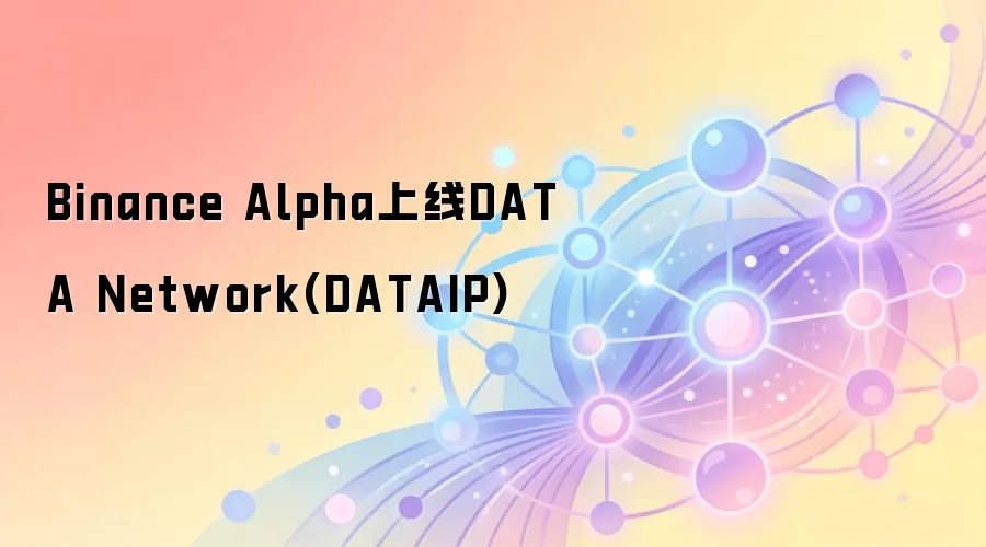 Binance Alpha上线DATA Network(DATAIP)
