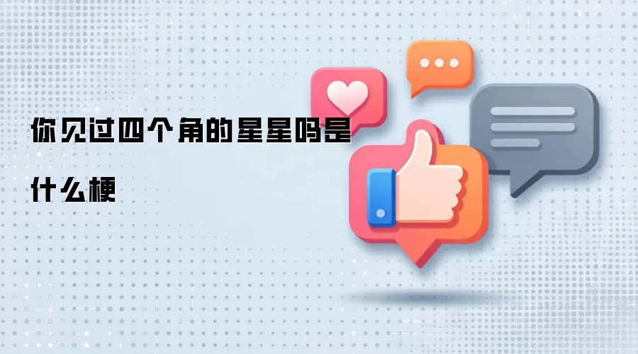 你见过四个角的星星吗是什么梗