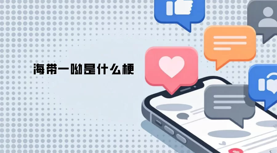海带一呦是什么梗