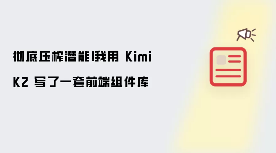 彻底压榨潜能!我用 Kimi K2 写了一套前端组件库