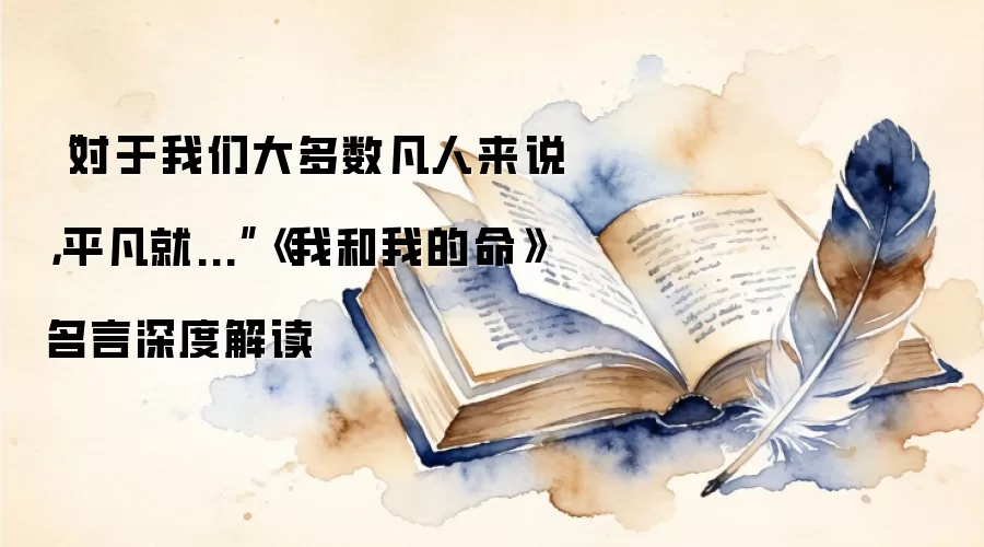 “对于我们大多数凡人来说，平凡就...”《我和我的命》名言深度解读