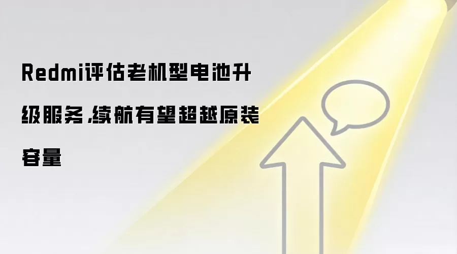 Redmi评估老机型电池升级服务，续航有望超越原装容量