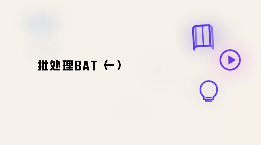 批处理BAT（一）