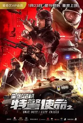 电影《特警使命之全城危机》剧情介绍