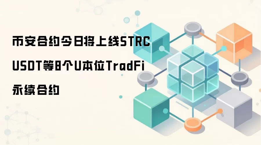 币安合约今日将上线STRCUSDT等8个U本位TradFi永续合约