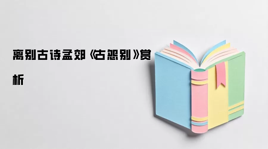 离别古诗孟郊《古怨别》赏析