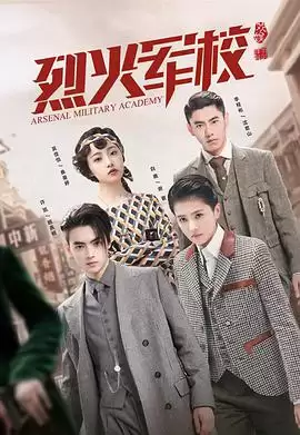 电视剧《烈火军校》剧情介绍