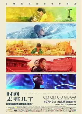电影《时间去哪儿了》剧情介绍