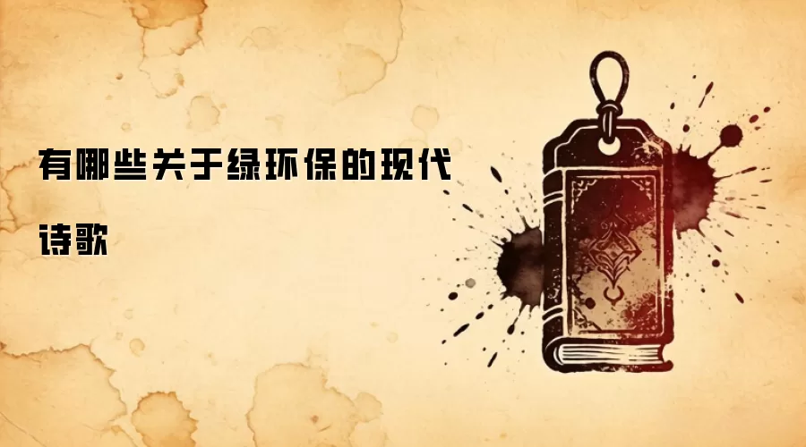 有哪些关于绿环保的现代诗歌