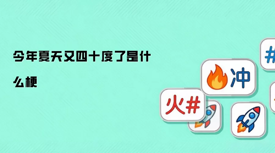 今年夏天又四十度了是什么梗