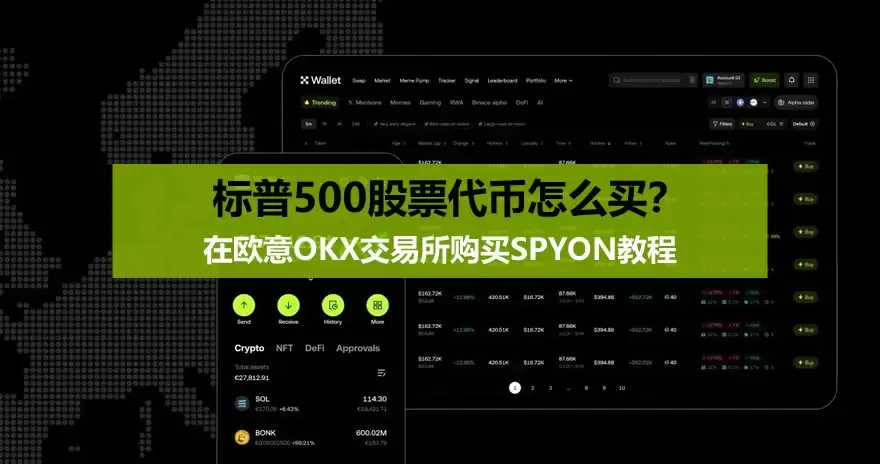 标普500股票代币怎么买?在欧意OKX交易所购买SPYON教程