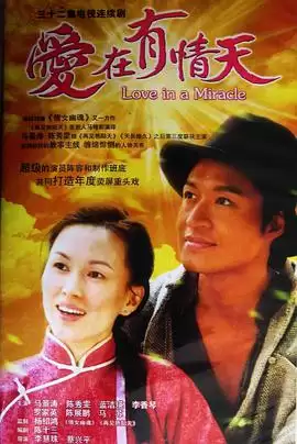 电视剧《爱在有情天》剧情介绍