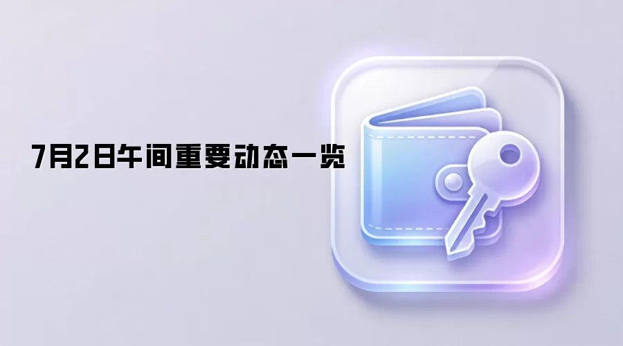 7月2日午间重要动态一览