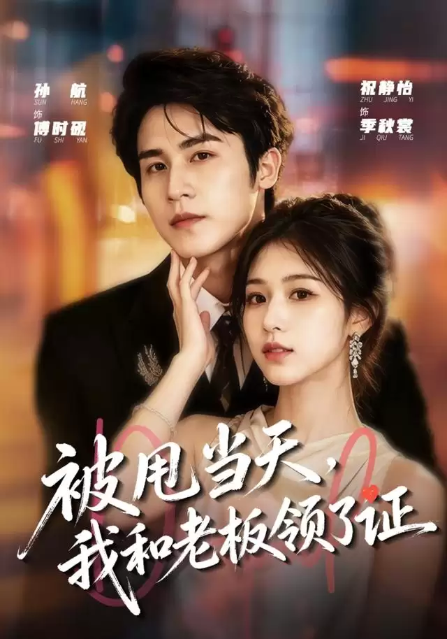 短剧《被甩当天，我和老板领了证》剧情介绍
