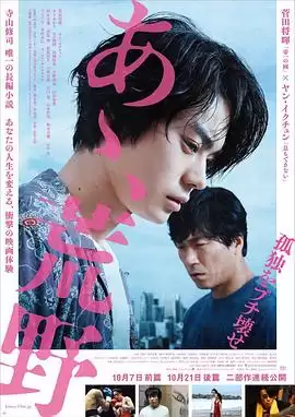 电影《啊，荒野 前篇》剧情介绍