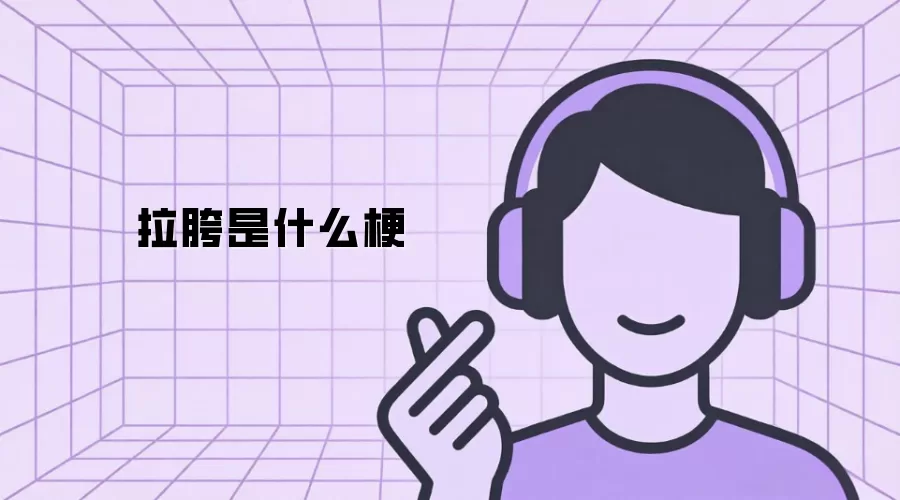拉胯是什么梗