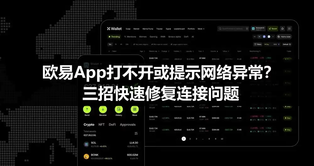 欧易App打不开或提示网络异常?三招快速修复连接问题