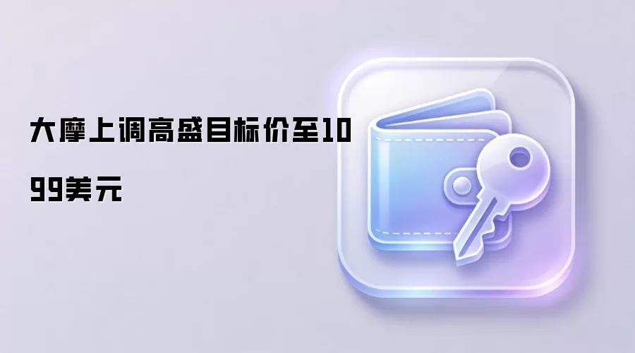 大摩上调高盛目标价至1099美元