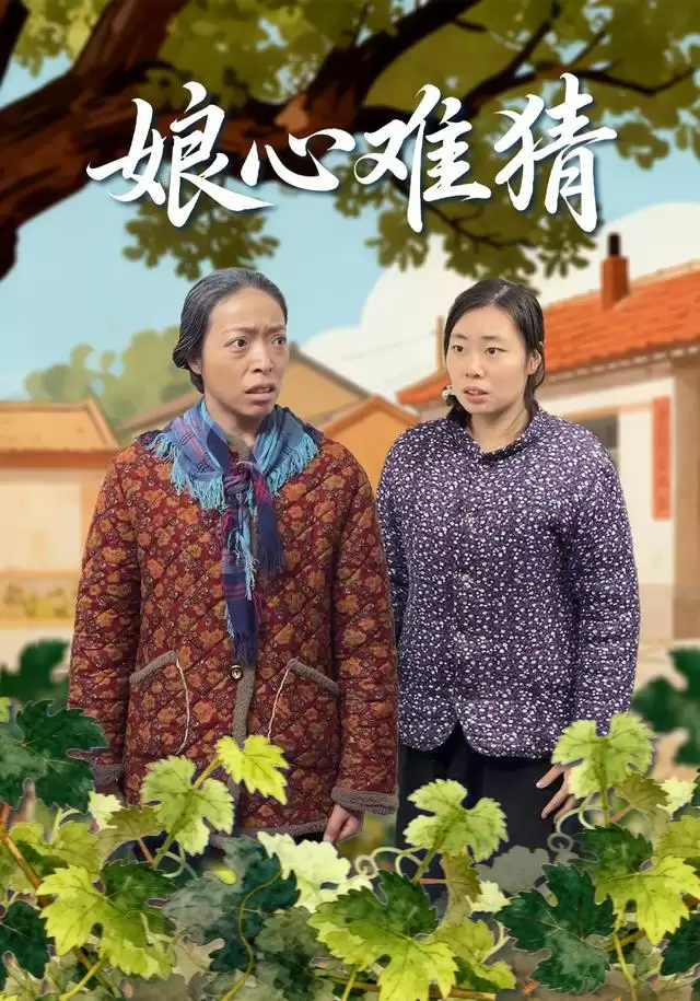 短剧《娘心难猜》剧情介绍