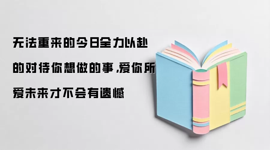 无法重来的今日全力以赴的对待你想做的事，爱你所爱未来才不会有遗憾