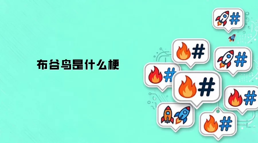 布谷鸟是什么梗