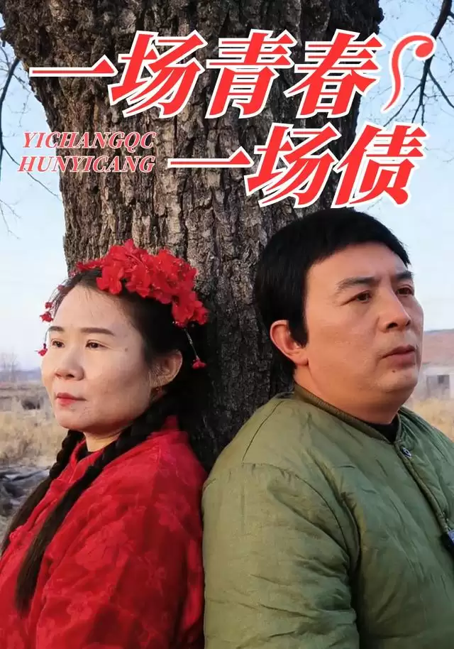 短剧《一场青春一场债》剧情介绍
