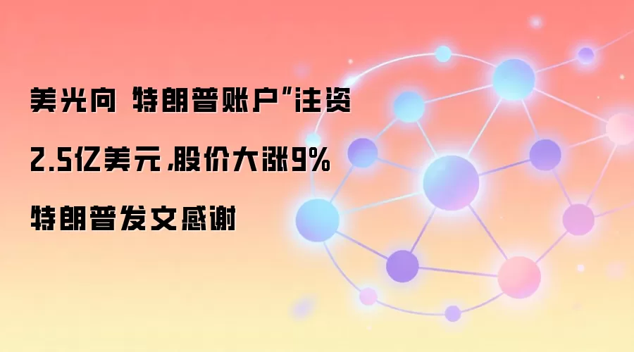 美光向“特朗普账户”注资2.5亿美元，股价大涨9% 特朗普发文感谢