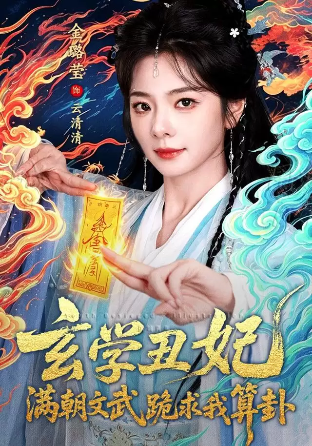 短剧《玄学丑妃：满朝文武跪求我算卦》剧情介绍