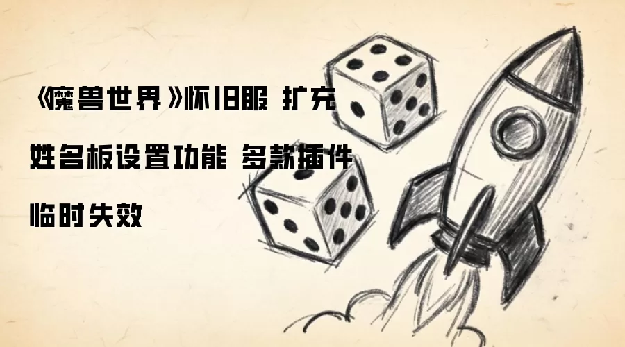 《魔兽世界》怀旧服 扩充姓名板设置功能 多款插件临时失效
