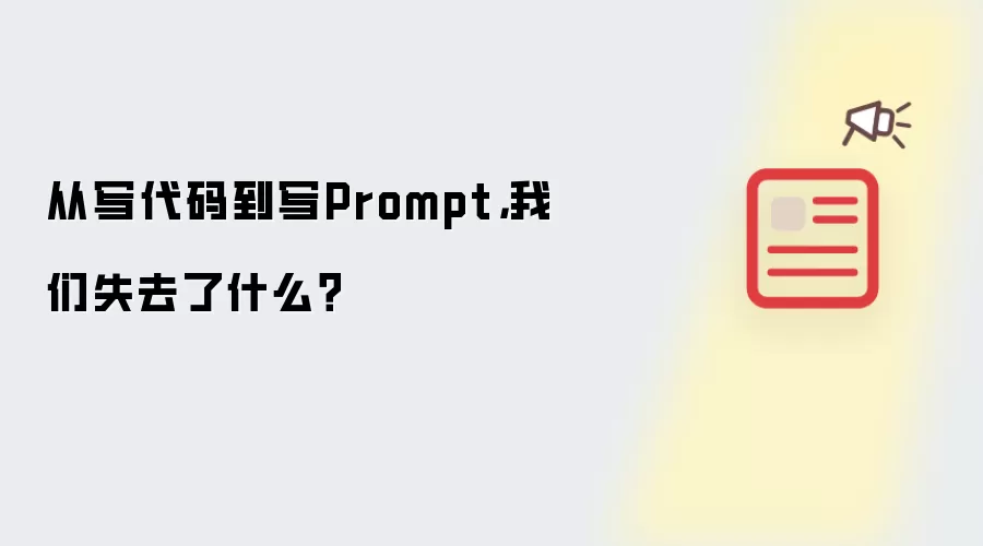 从写代码到写Prompt，我们失去了什么？