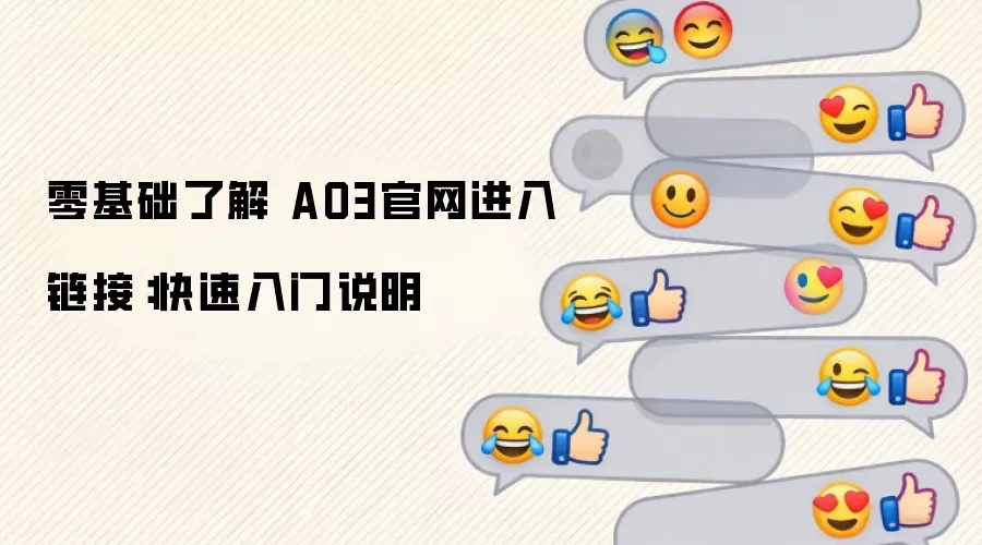 零基础了解 AO3官网进入链接：快速入门说明