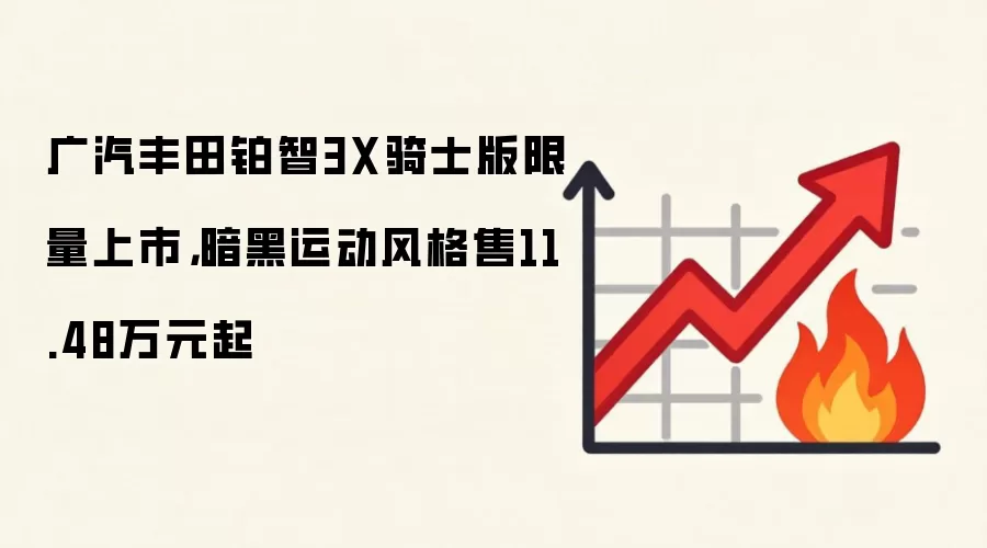 广汽丰田铂智3X骑士版限量上市，暗黑运动风格售11.48万元起