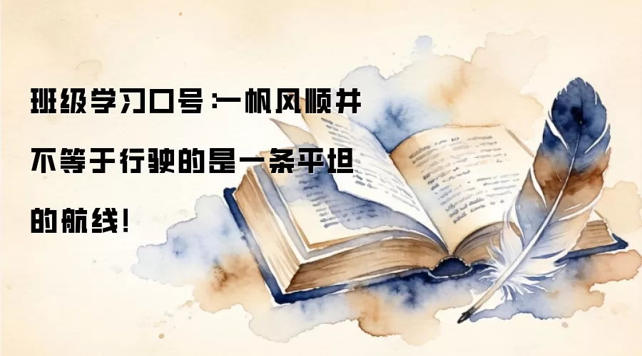 班级学习口号：一帆风顺并不等于行驶的是一条平坦的航线！
