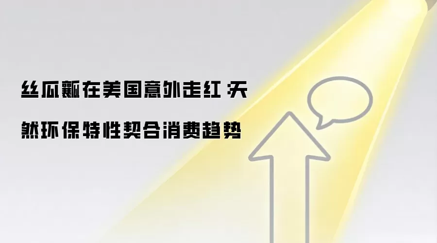 丝瓜瓤在美国意外走红：天然环保特性契合消费趋势