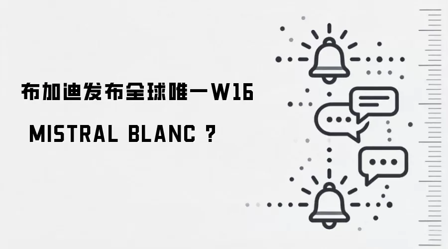 布加迪发布全球唯一W16 MISTRAL BLANC?