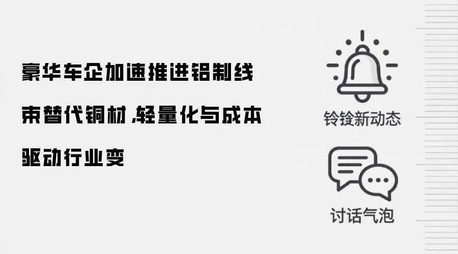 豪华车企加速推进铝制线束替代铜材，轻量化与成本驱动行业变