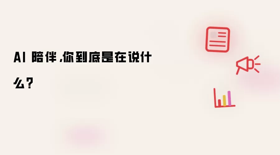 AI 陪伴，你到底是在说什么？