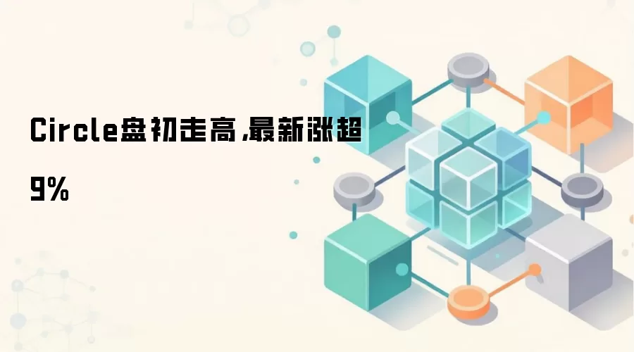 Circle盘初走高，最新涨超9%