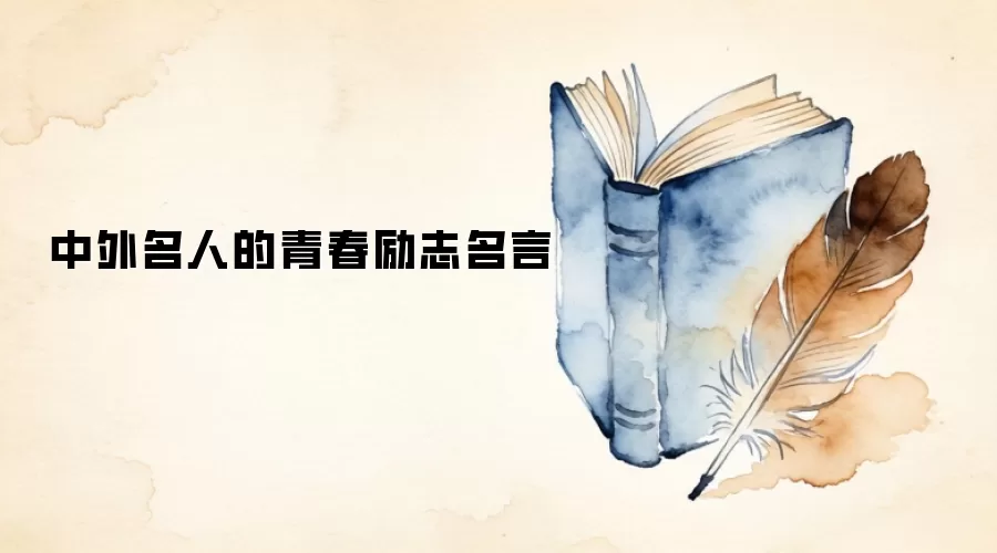 中外名人的青春励志名言