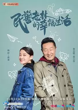 电视剧《民警老林的幸福生活》剧情介绍