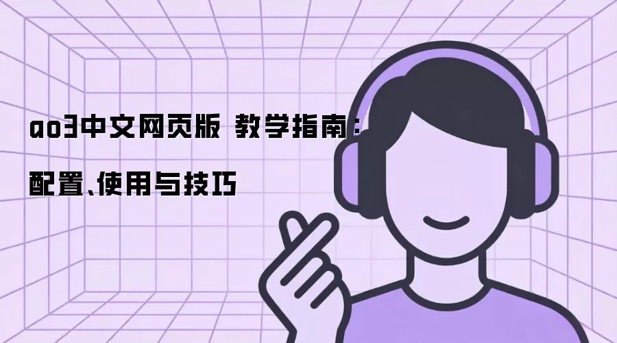ao3中文网页版 教学指南:配置、使用与技巧