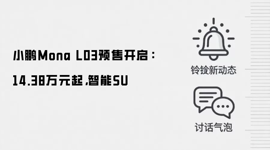 小鹏Mona L03预售开启：14.38万元起，智能SU