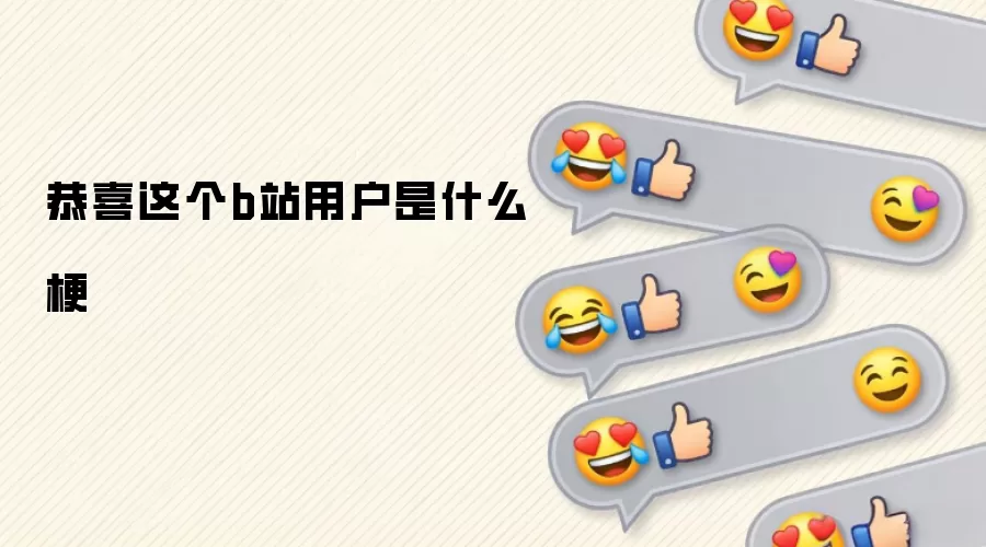 恭喜这个b站用户是什么梗