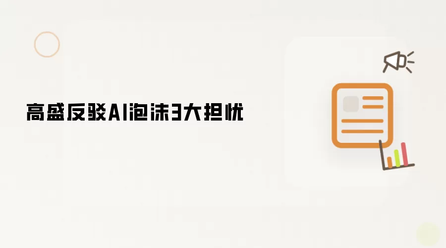 高盛反驳AI泡沫3大担忧
