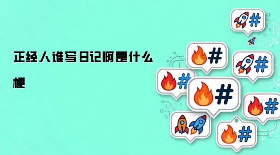 正经人谁写日记啊是什么梗